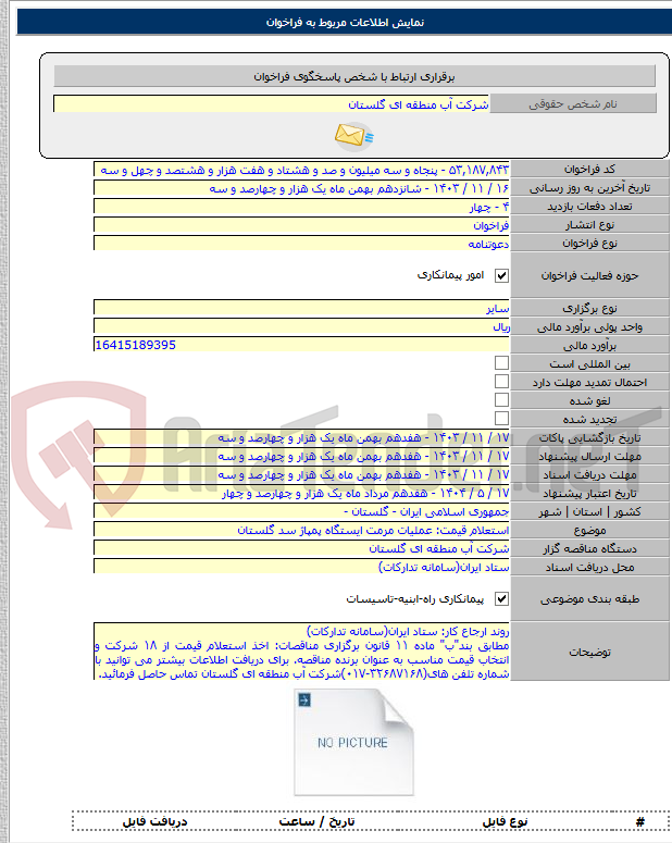 تصویر کوچک آگهی استعلام قیمت: عملیات مرمت ایستگاه پمپاژ سد گلستان