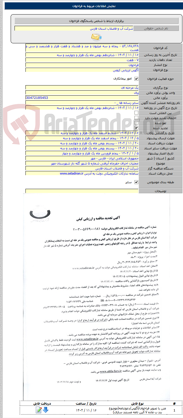 تصویر کوچک آگهی عملیات اجرای حفرچاه آبرفتی شماره ۵ شهر گله دار شهرستان مهر