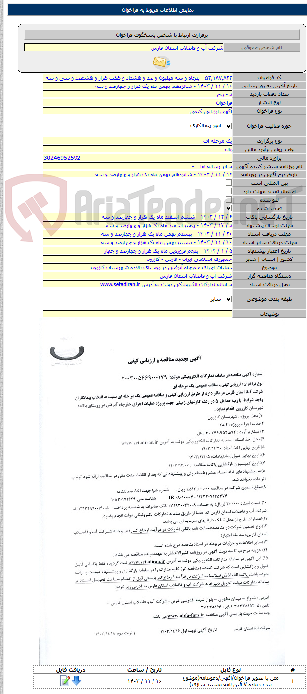 تصویر کوچک آگهی عملیات اجرای حفرچاه آبرفتی در روستای بالاده شهرستان کازرون