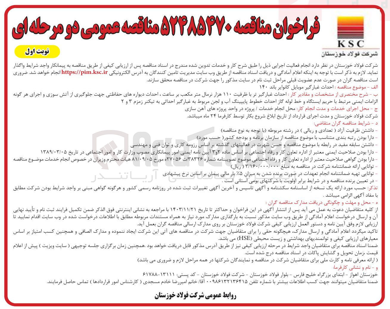 تصویر کوچک آگهی احداث غبارگیر موبایل کانوایر باند ۱۴۰ 