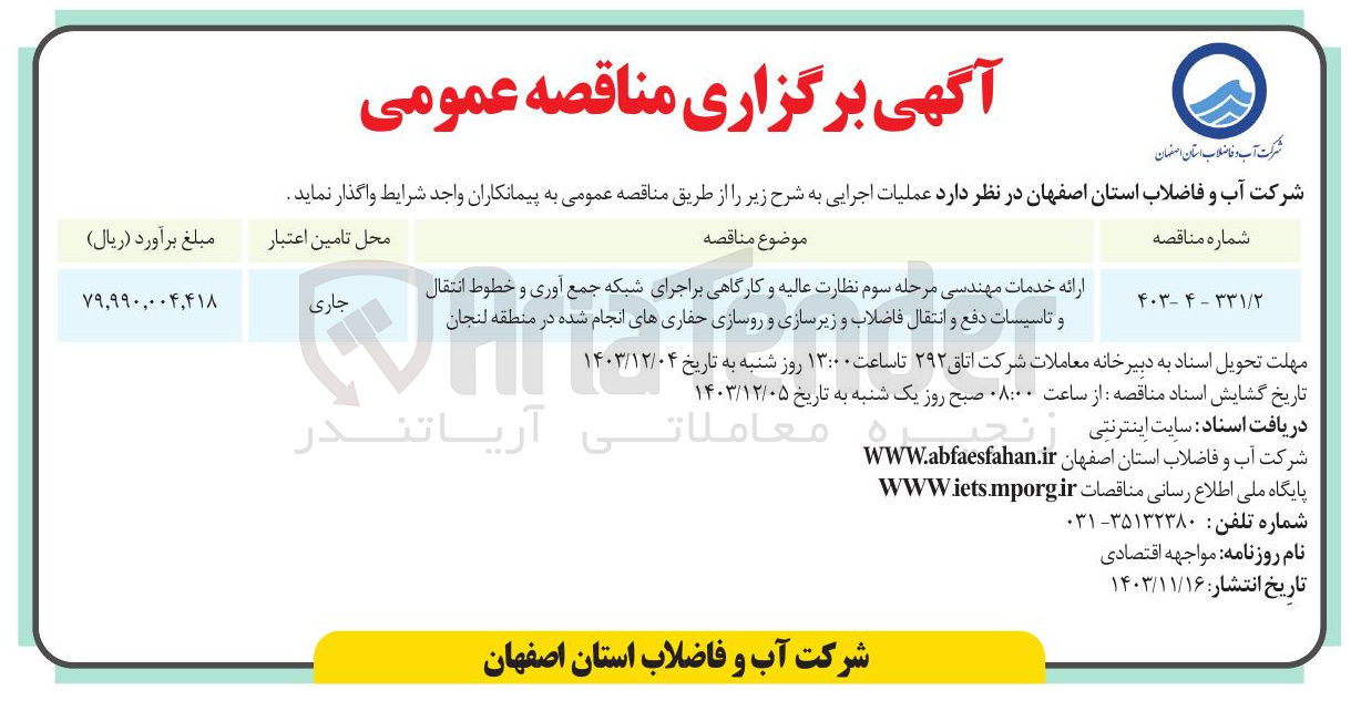 تصویر کوچک آگهی ارائه خدمات مهندسی مرحله سوم نظارت عالیه و کارگاهی بر اجرای شبکه جمع آوری و خطوط انتقال و تاسیسات دفع و انتقال فاضلاب و زیرسازی و روسازی حفاریهای انجام شده