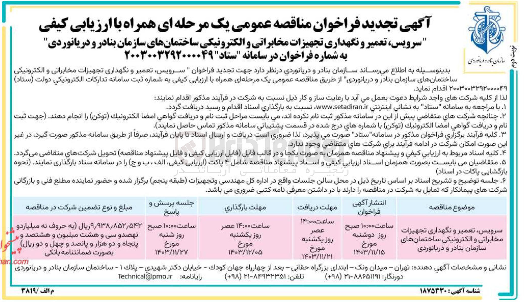 تصویر کوچک آگهی سرویس ، تعمیر و نگهداری تجهیزات مخابراتی و الکترونیکی ساختمانهای سازمان