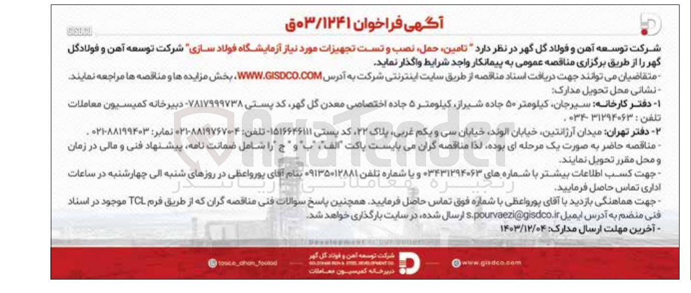 تصویر کوچک آگهی تامین حمل نصب و تست تجهیزات مورد نیاز آزمایشگاه فولاد سازی