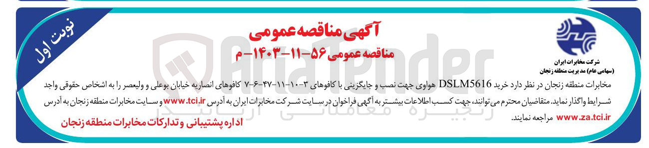 تصویر کوچک آگهی خرید DSLM5616 هواوی جهت نصب و جایگزینی با کافوهای ۳-۱۰-۱۱-۳۷-۶-۷ کافوهای انصاریه