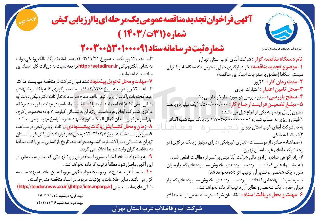 تصویر کوچک آگهی خرید بارگیری حمل و تحویل ۳۰ دستگاه تابلو کنترلی سیستم اسکادا