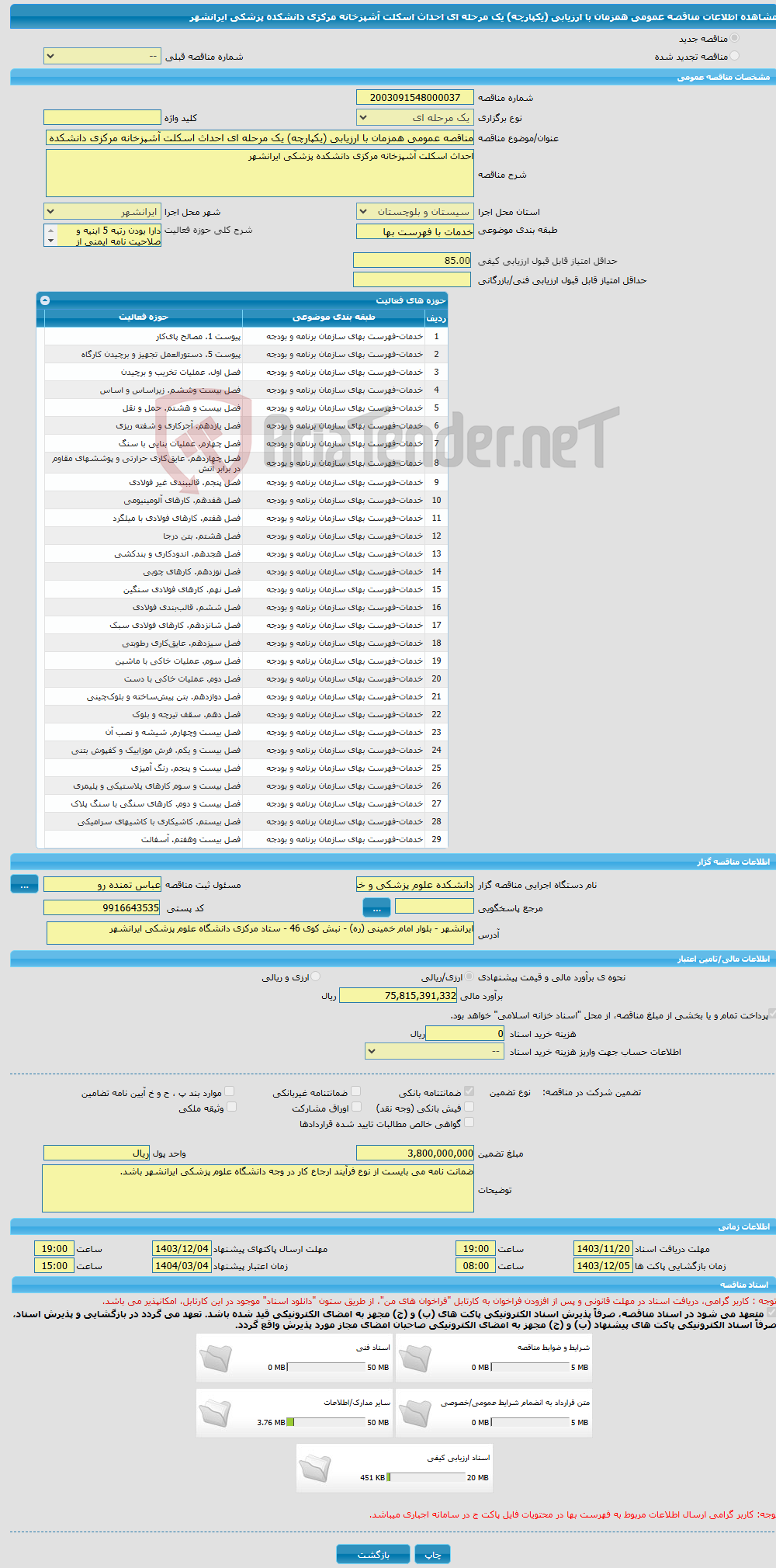 تصویر کوچک آگهی مناقصه عمومی همزمان با ارزیابی (یکپارچه) یک مرحله ای احداث اسکلت آشپزخانه مرکزی دانشکده پزشکی ایرانشهر