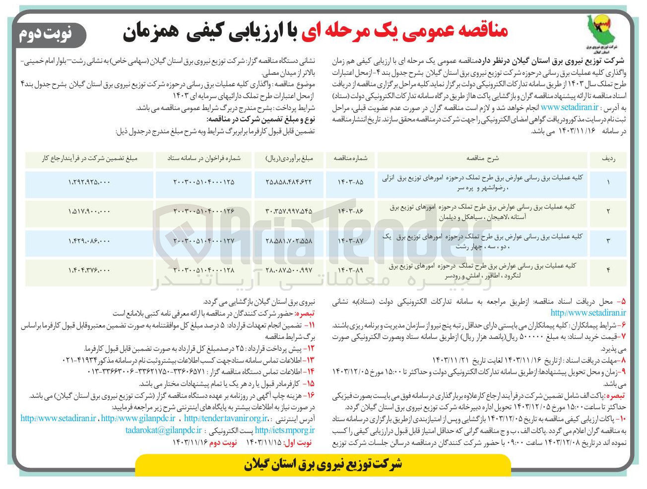 تصویر کوچک آگهی کلیه عملیات برق رسانی عوارض برق طرح تملک در حوزه امورهای توزیع برق