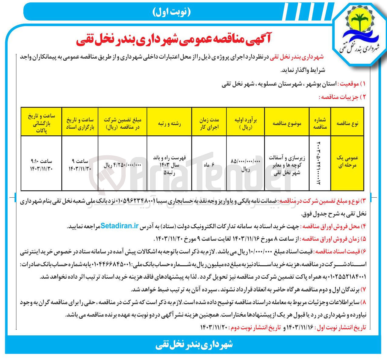 تصویر کوچک آگهی زیرسازی و آسفالت کوچه ها و معابر شهر