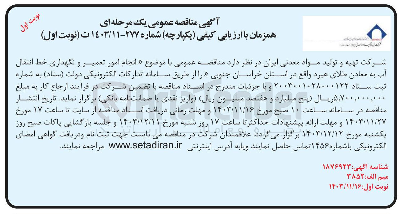 تصویر کوچک آگهی  انجام امور تعمیر و نگهداری خط انتقال آب به معادن طلای هیرد
