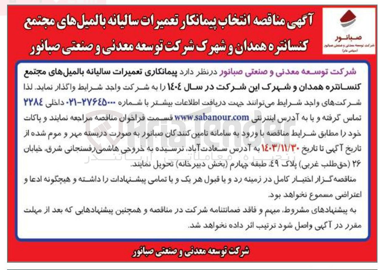 تصویر کوچک آگهی تعمیرات سالیانه بالمیل های مجتمع کنسانتره همدان و شهرک این شرکت