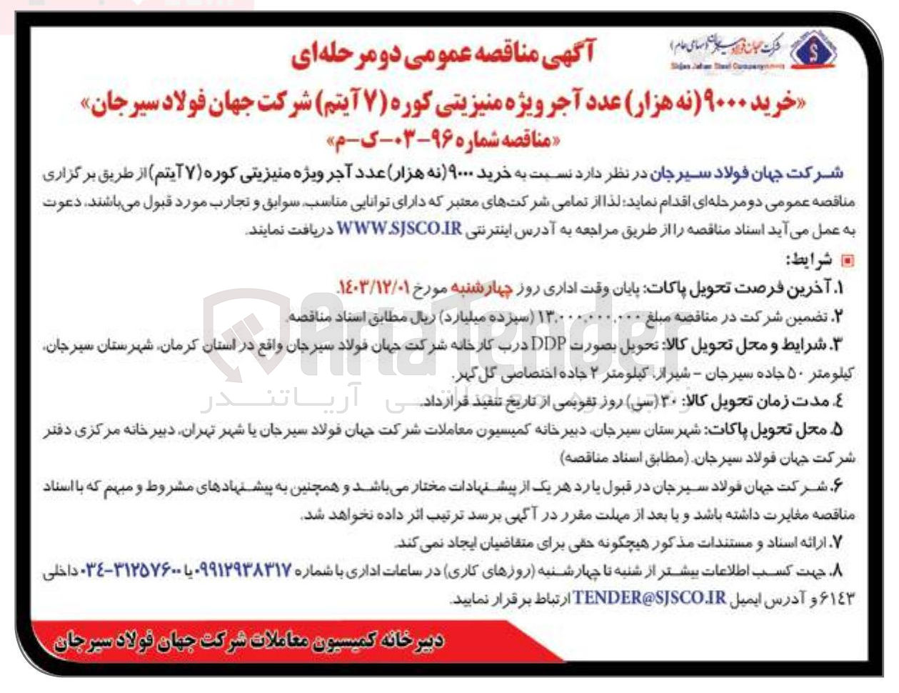 تصویر کوچک آگهی  خرید ۹۰۰۰ عدد آجر ویژه منیزیتی کوره (۷ آیتم)