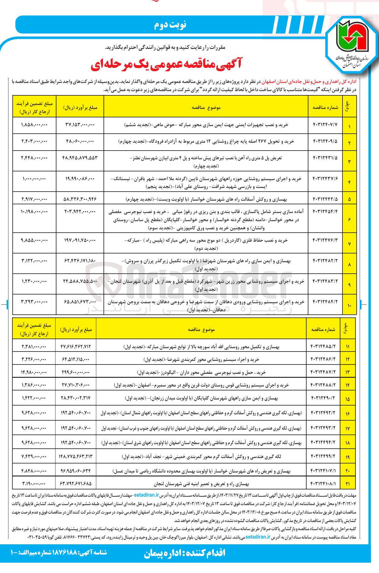 تصویر کوچک آگهی آماده سازی بستر شامل پاکسازی ، قالب بندی و بتن ریزی در رفوژ میانی ، خرید و نصب نیوجرسی مفصلی در محور خوانسار دامنه ( مقطع گردنه خوانسار) و محور خوانسار گلپایگان (مقطع بل ساسان - روستای وانشان) و همچنین خرید و نصب ورق کامپوزیتی