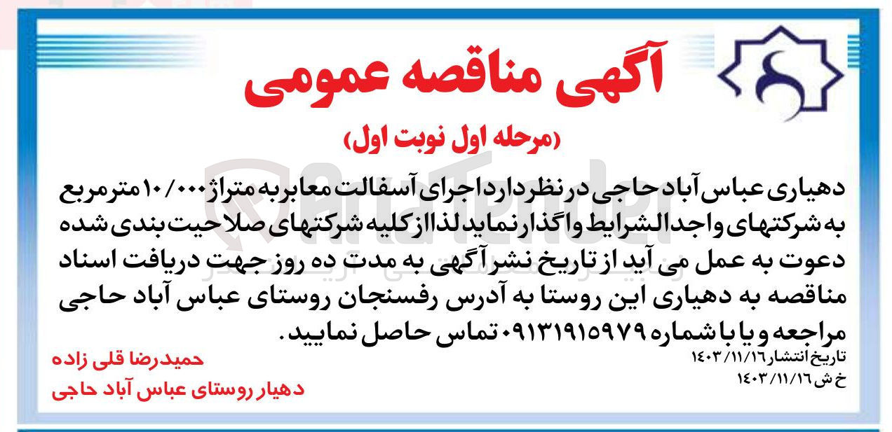 تصویر کوچک آگهی  اجرای آسفالت معابر به متراژ ۱۰/۰۰۰ متر مربع