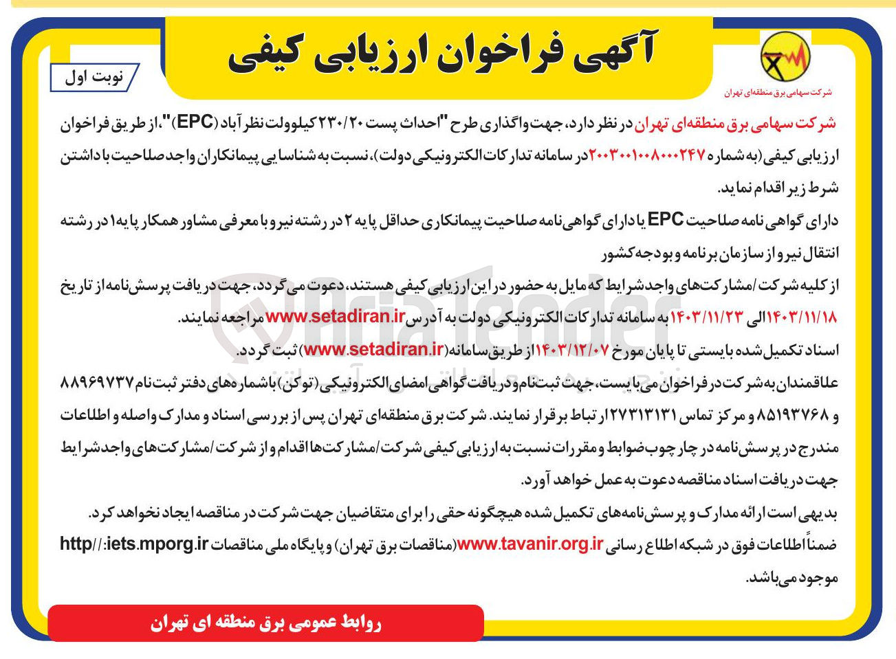 تصویر کوچک آگهی  احداث پست ۲۳۰/۲۰ کیلوولت نظر آباد ( EPC )