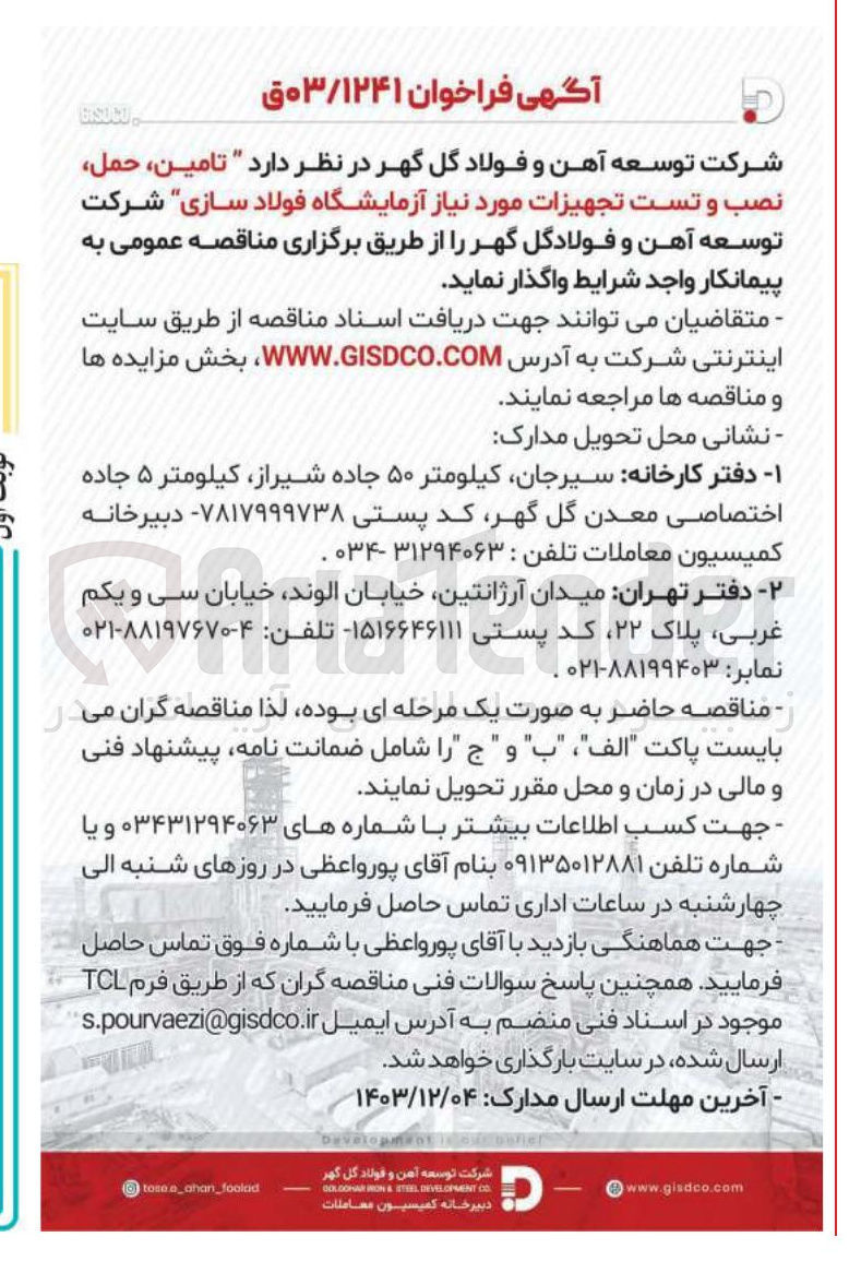 تصویر کوچک آگهی تامین حمل نصب و تست تجهیزات مورد نیاز آزمایشگاه فولاد سازی