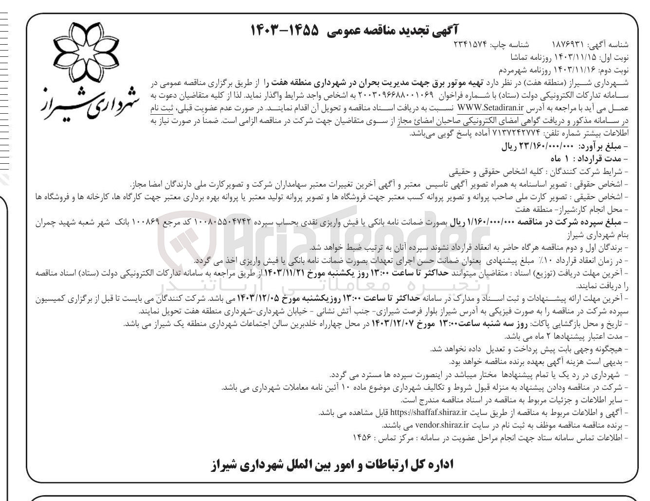تصویر کوچک آگهی تهیه موتور برق جهت مدیریت بحران