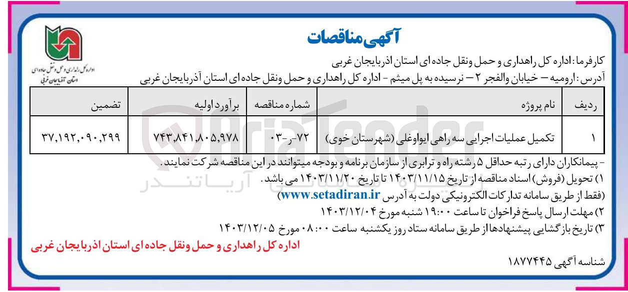 تصویر کوچک آگهی تکمیل عملیات اجرایی سه راهی ایواوغلی