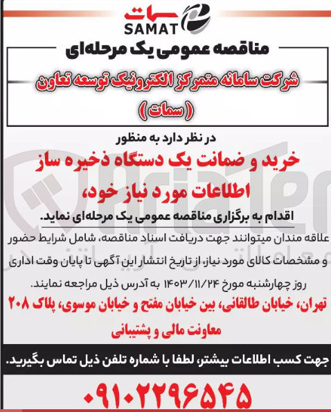 تصویر کوچک آگهی خرید و ضمانت یک دستگاه ذخیره ساز اطلاعات مورد نیاز خود