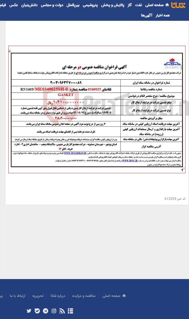 تصویر کوچک آگهی GASKET
