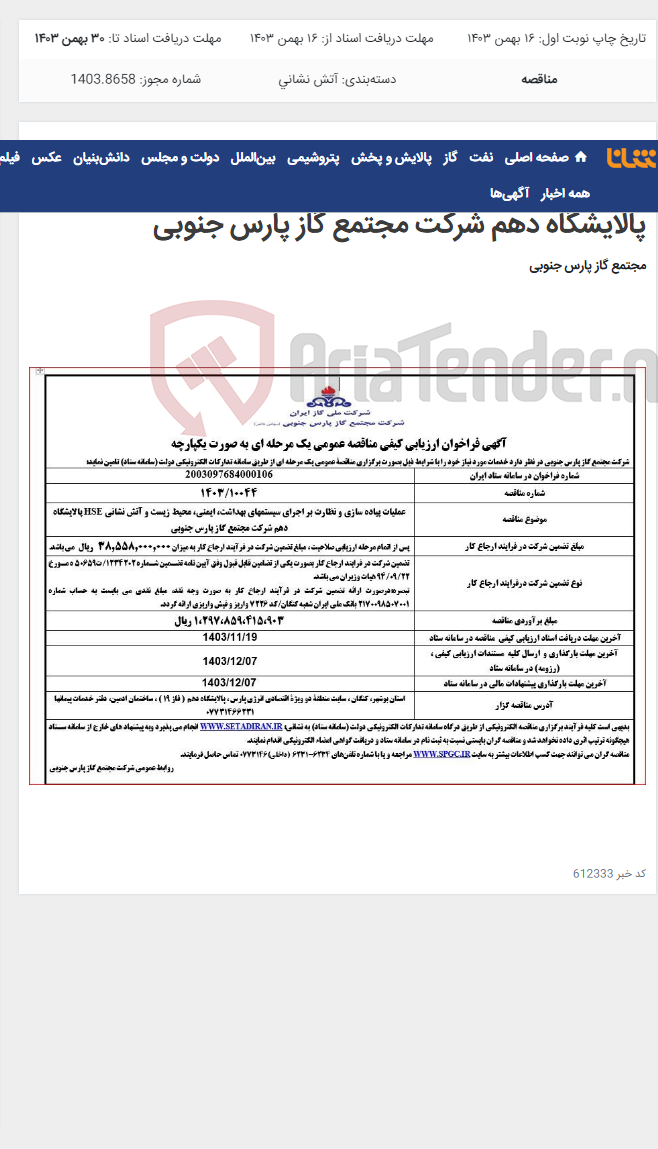 تصویر کوچک آگهی عملیات پیاده سازی و نظارت بر اجرای سیستمهای بهداشت، ایمنی، محیط زیست و آتش نشانی HSE پالایشگاه دهم شرکت مجتمع گاز پارس جنوبی