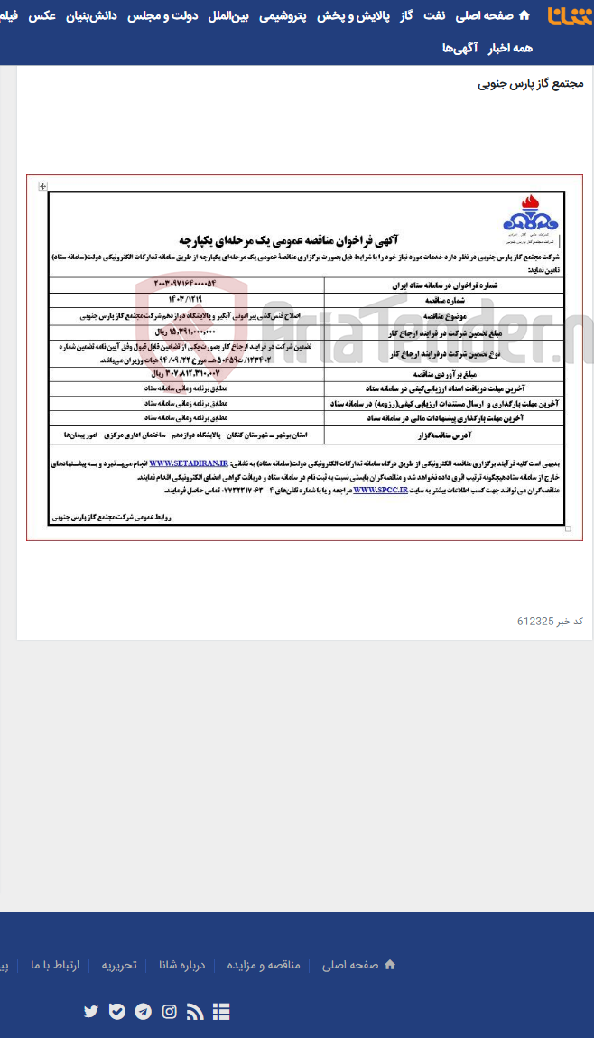 تصویر کوچک آگهی اصلاح فنس¬کشی پیرامونی آبگیر و پالایشگاه دوازدهم شرکت مجتمع گاز پارس جنوبی