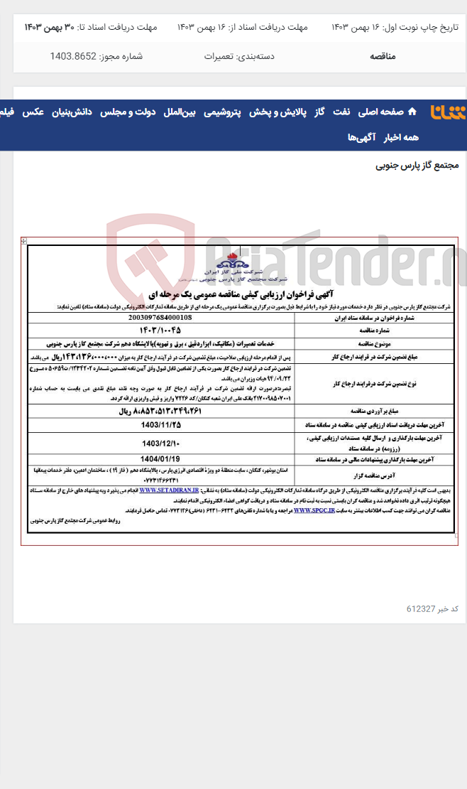 تصویر کوچک آگهی خدمات تعمیرات (مکانیک، ابزاردقیق ، برق و تهویه)پالایشگاه دهم شرکت مجتمع گاز پارس جنوبی
