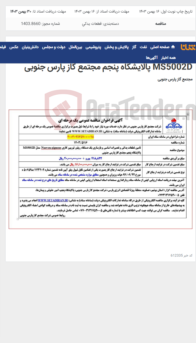 تصویر کوچک آگهی تامین قطعات یدکی و تعمیرات اساسی و بازسازی یک دستگاه روتور توربین گازی Nuovou pignone مدل MS5002D پالایشگاه پنجم مجتمع گاز پارس جنوبی