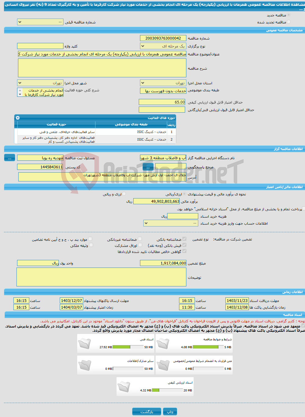 تصویر کوچک آگهی مناقصه عمومی همزمان با ارزیابی (یکپارچه) یک مرحله ای انجام بخشی از خدمات مورد نیاز شرکت کارفرما با تأمین و به کارگیری تعداد 9 (نه) نفر نیروی انسانی و ...