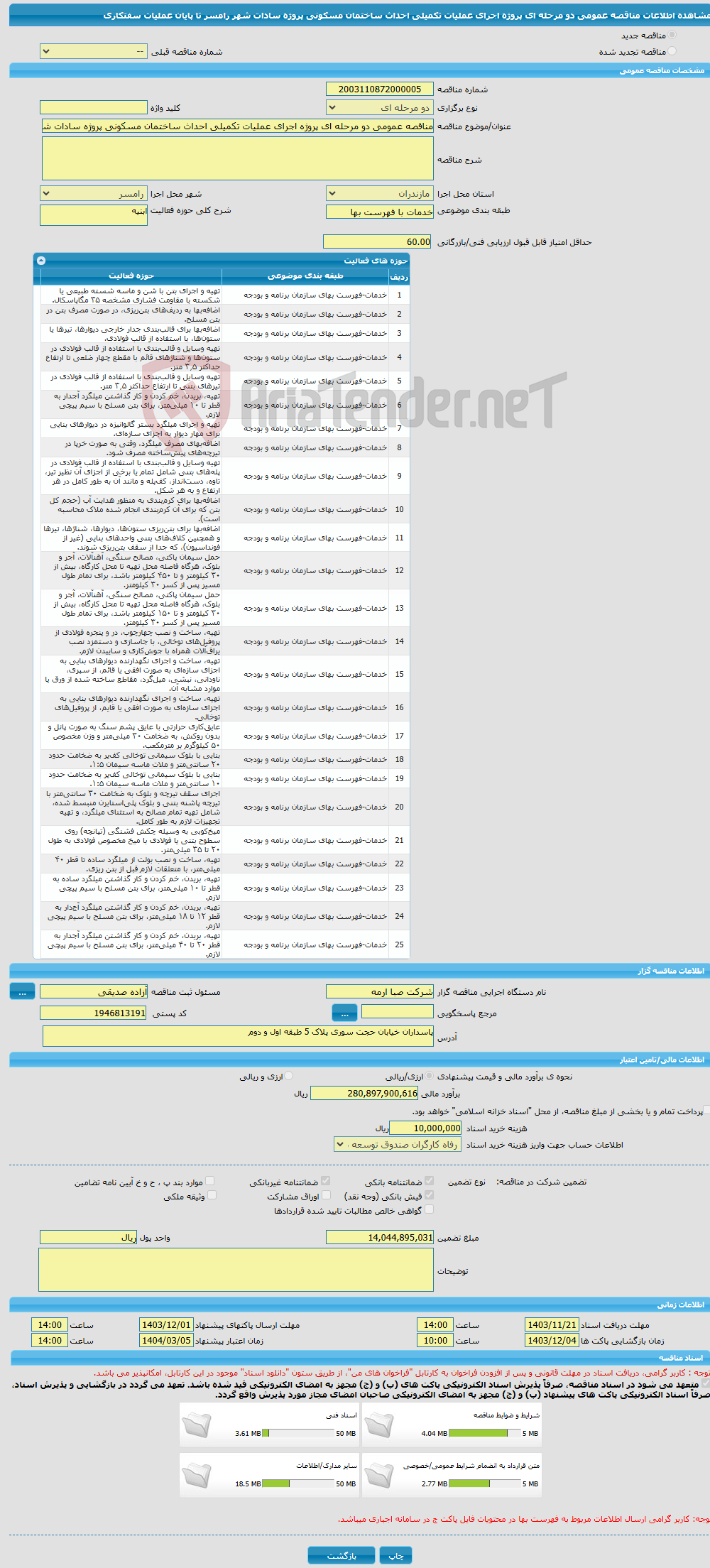 تصویر کوچک آگهی مناقصه عمومی دو مرحله ای پروژه اجرای عملیات تکمیلی احداث ساختمان مسکونی پروژه سادات شهر رامسر تا پایان عملیات سفتکاری