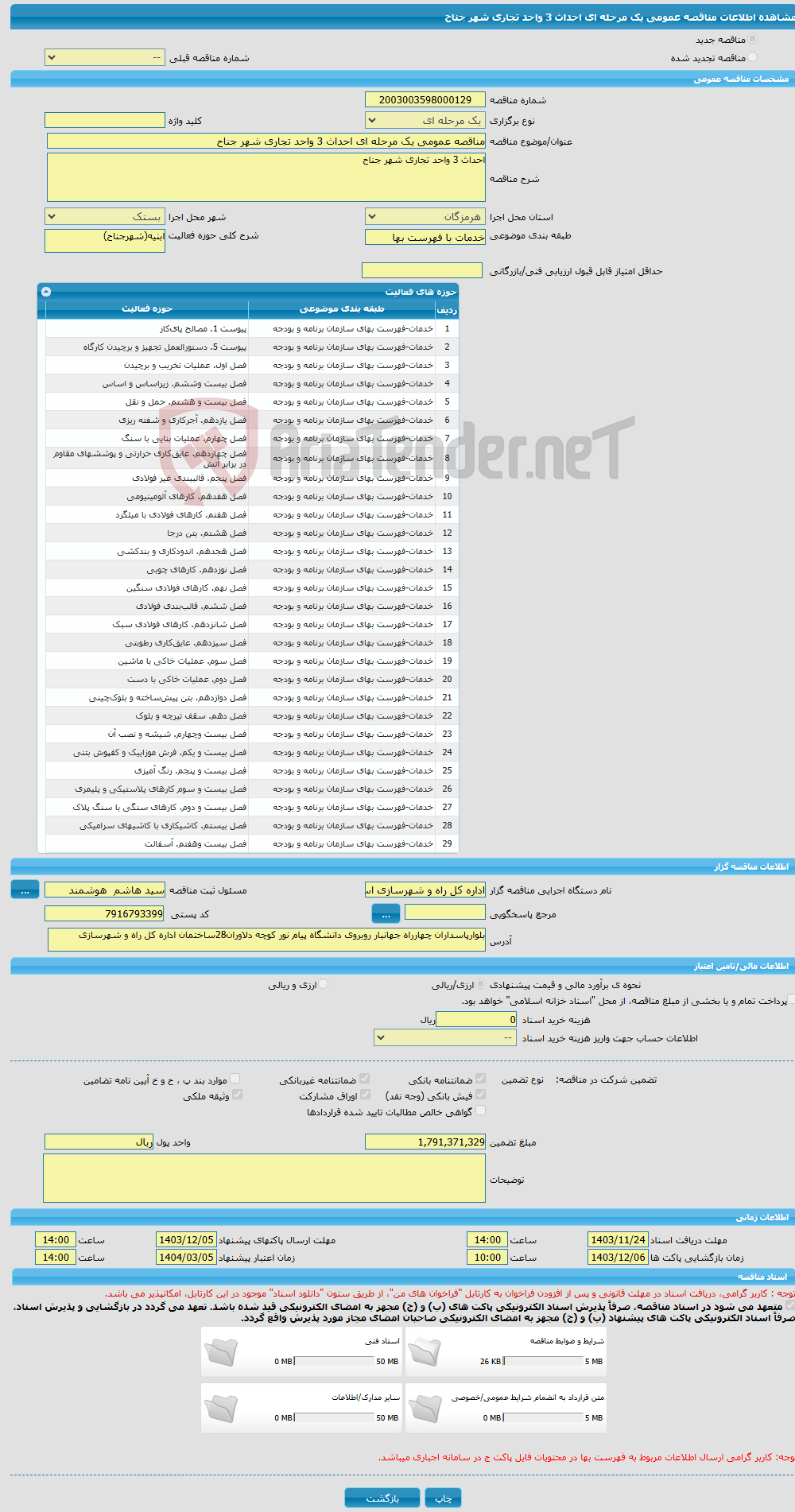 تصویر کوچک آگهی مناقصه عمومی یک مرحله ای احداث 3 واحد تجاری شهر جناح