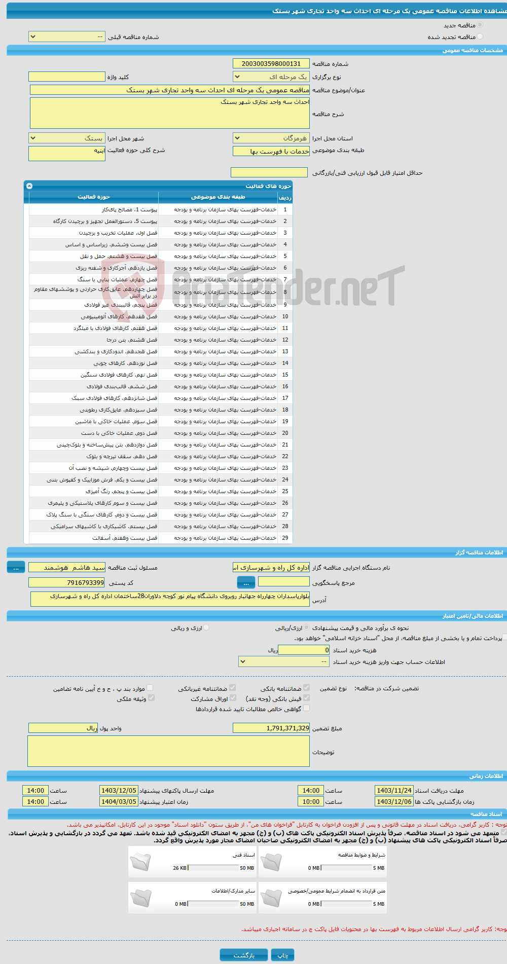 تصویر کوچک آگهی مناقصه عمومی یک مرحله ای احداث سه واحد تجاری شهر بستک