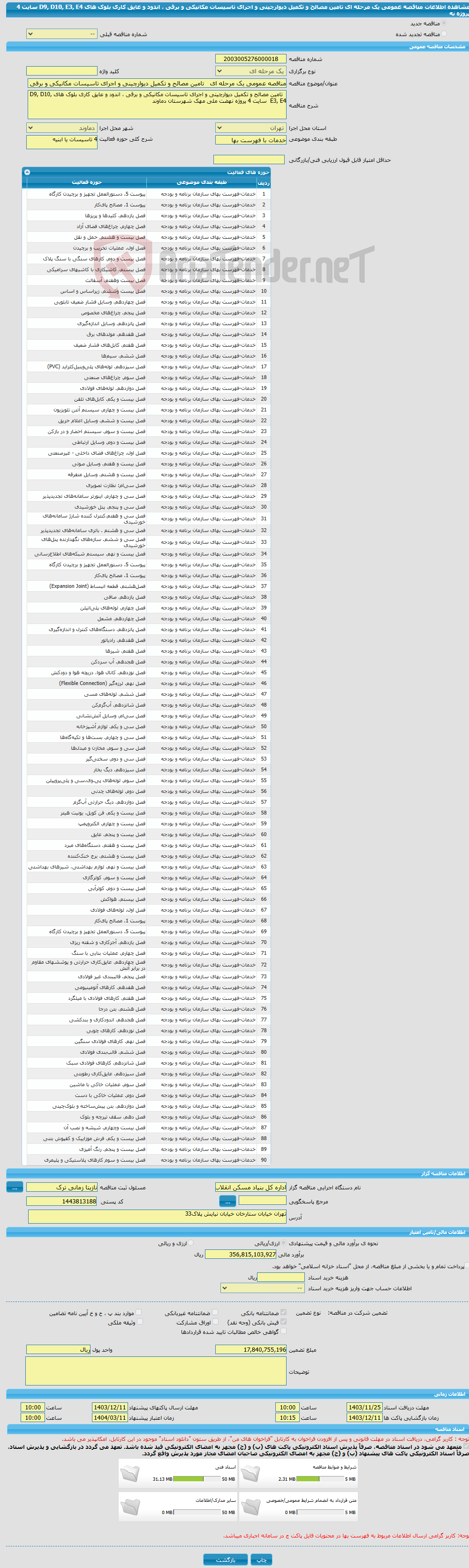 تصویر کوچک آگهی مناقصه عمومی یک مرحله ای تامین مصالح و تکمیل دیوارچینی و اجرای تاسیسات مکانیکی و برقی ، اندود و عایق کاری بلوک های D9, D10, E3, E4 سایت 4 پروژه نه