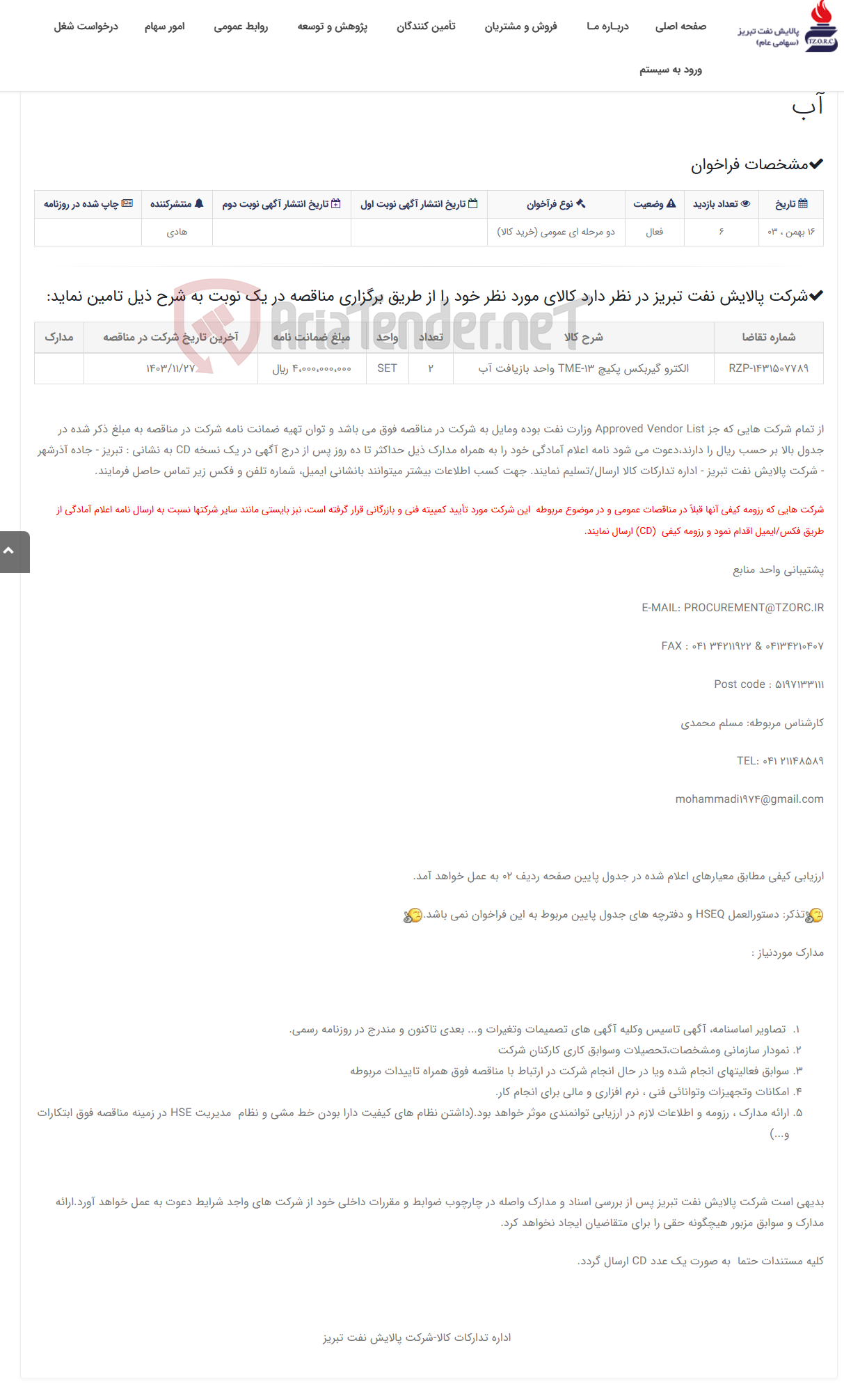 تصویر کوچک آگهی تقاضای RZP-1431507789 الکترو گیربکس پکیچ TME-13 واحد بازیافت آب