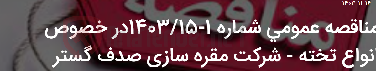 تصویر کوچک آگهی مناقصه عمومی شماره 1-1403/15در خصوص انواع تخته - شرکت مقره سازی صدف گستر