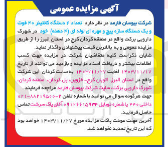 تصویر کوچک آگهی واگذاری تعداد ۴ دستگاه کانتینر ۴۰ فوت و یک دستگاه سازه پیچ و مهره ای لوله ای ( ۴ ) دسته خود 
