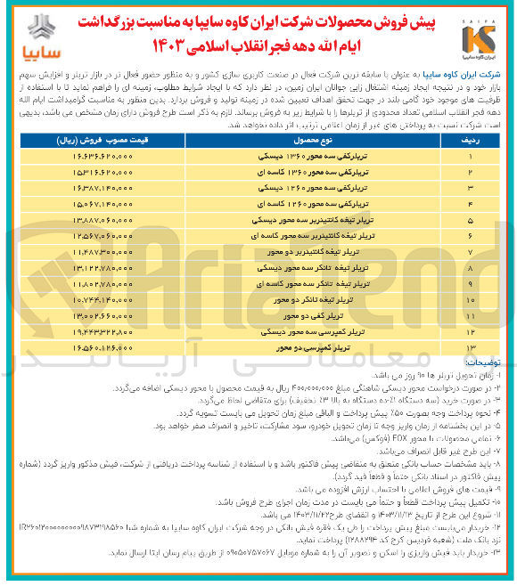 تصویر کوچک آگهی فروش  تعداد محدودی از تریلرها در 13 ردیف 