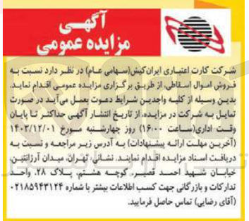 تصویر کوچک آگهی  فروش اموال اسقاطی