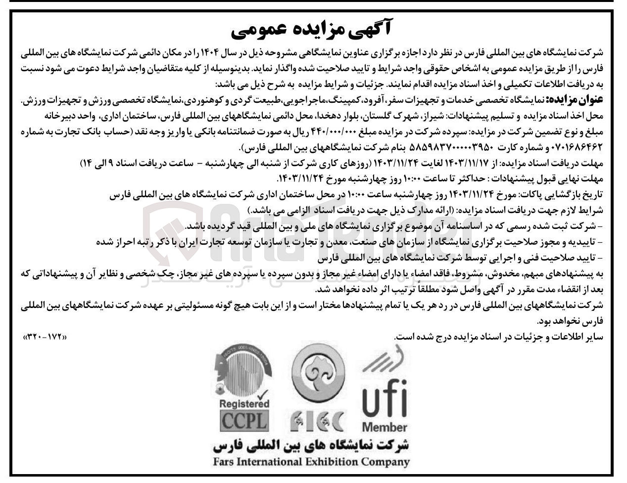 تصویر کوچک آگهی  اجازه برگزاری نمایشگاه تخصصی خدمات و تجهیزات سفر آفرود کمپینگ ماجراجویی طبیعت گردی و کوهنوردی نمایشگاه تخصصی ورزش و تجهیزات ورزش