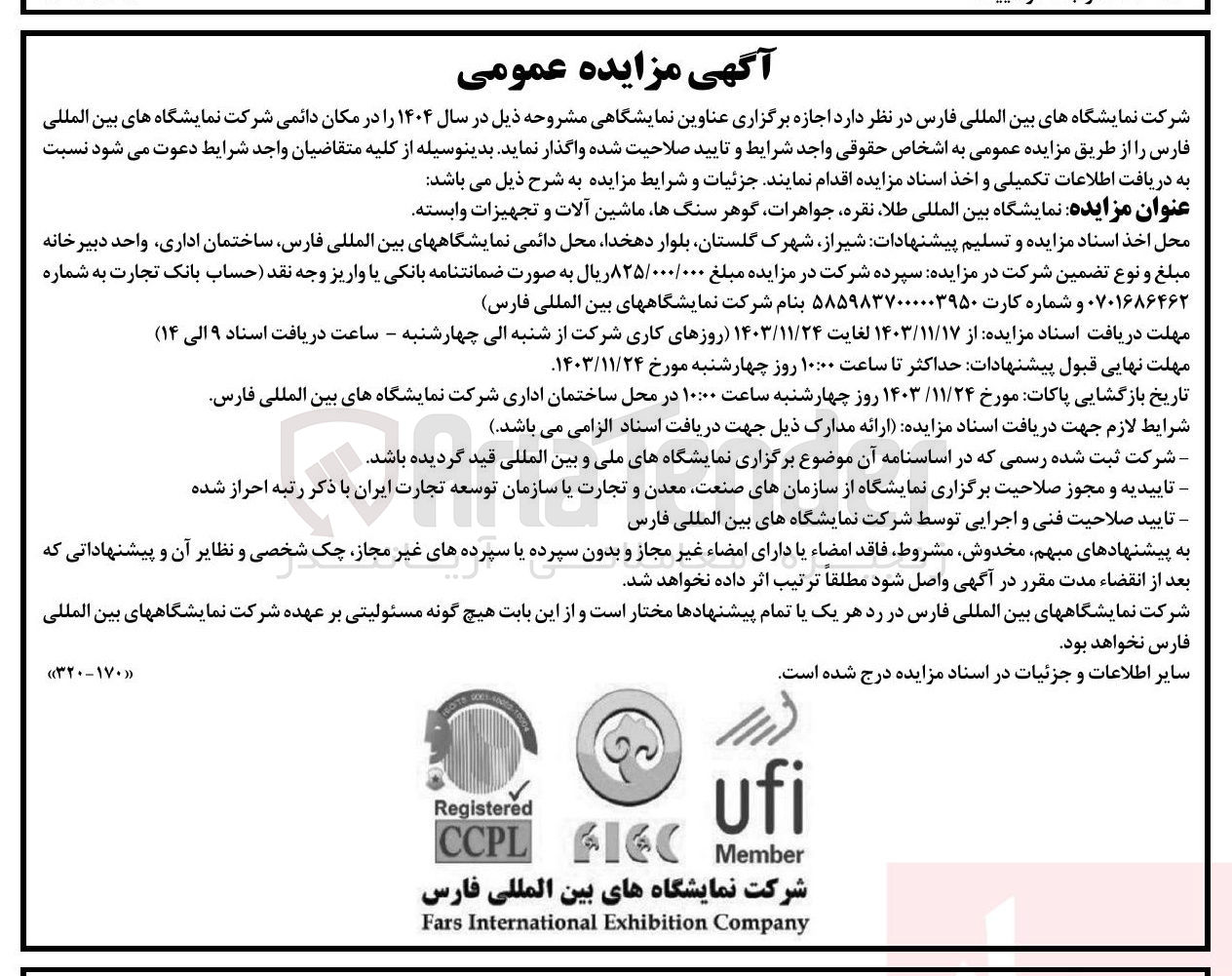 تصویر کوچک آگهی  اجازه برگزاری نمایشگاه بین المللی طلا نقره جواهرات گوهر سنگها ماشین آلات و تجهیزات وابسته
