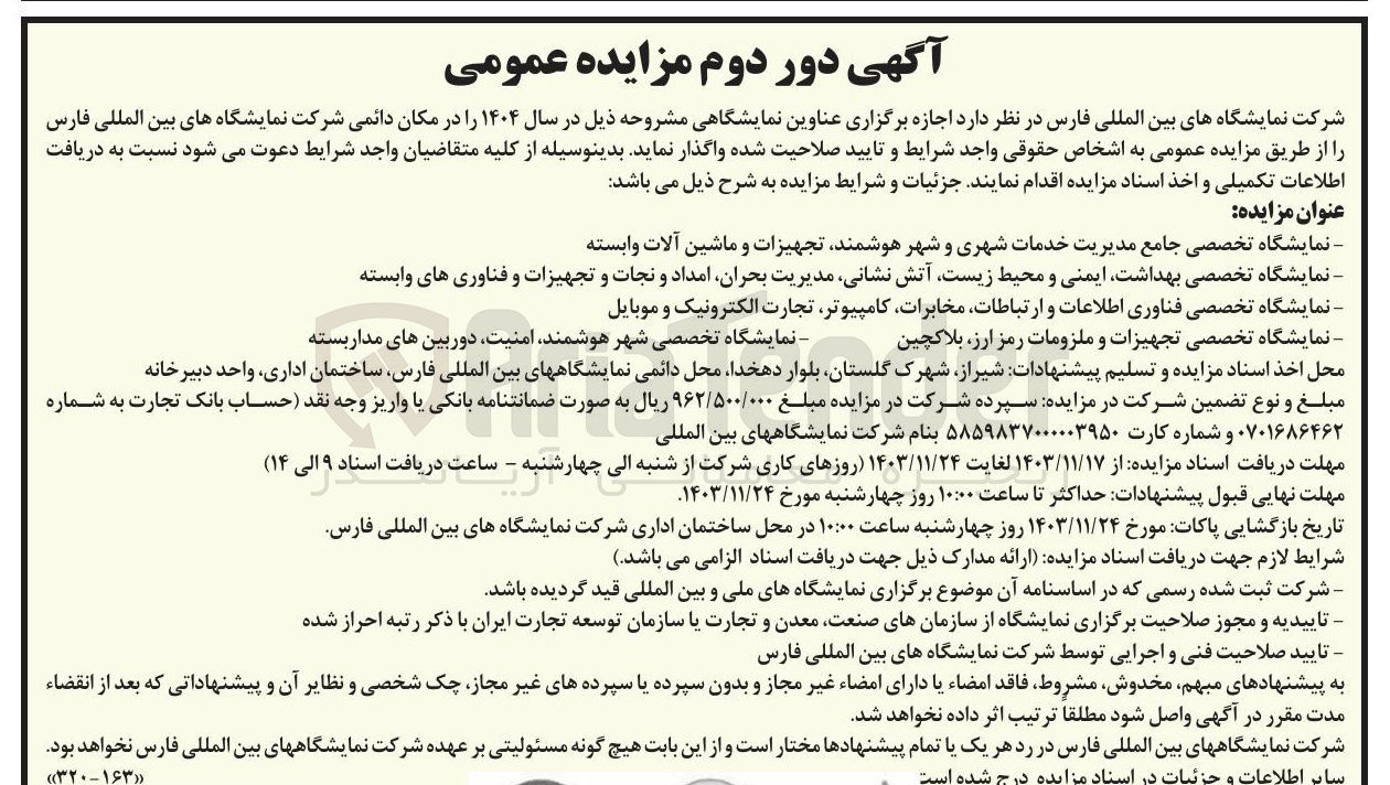 تصویر کوچک آگهی اجازه برگزاری نمایشگاه تخصصی جامع مدیریت خدمات شهری و شهر هوشمند تجهیزات و ماشین آلات وابسته و نمایشگاه تخصصی بهداشت ایمنی و محیط زیست آتش نشانی مدیریت بحران امداد و نجات و تجهیزات و فناوری های وابسته و نمایشگاه تخصصی فناوری اطلاعات و ارتباطات مخابرات کامپیوتر تجارت الکترونیک و موبایل و نمایشگاه تخصصی تجهیزات و ملزومات رمز ارز بلاکچین و نمایشگاه تخصصی شهر هوشمند امنیت دوربین های مدار بسته