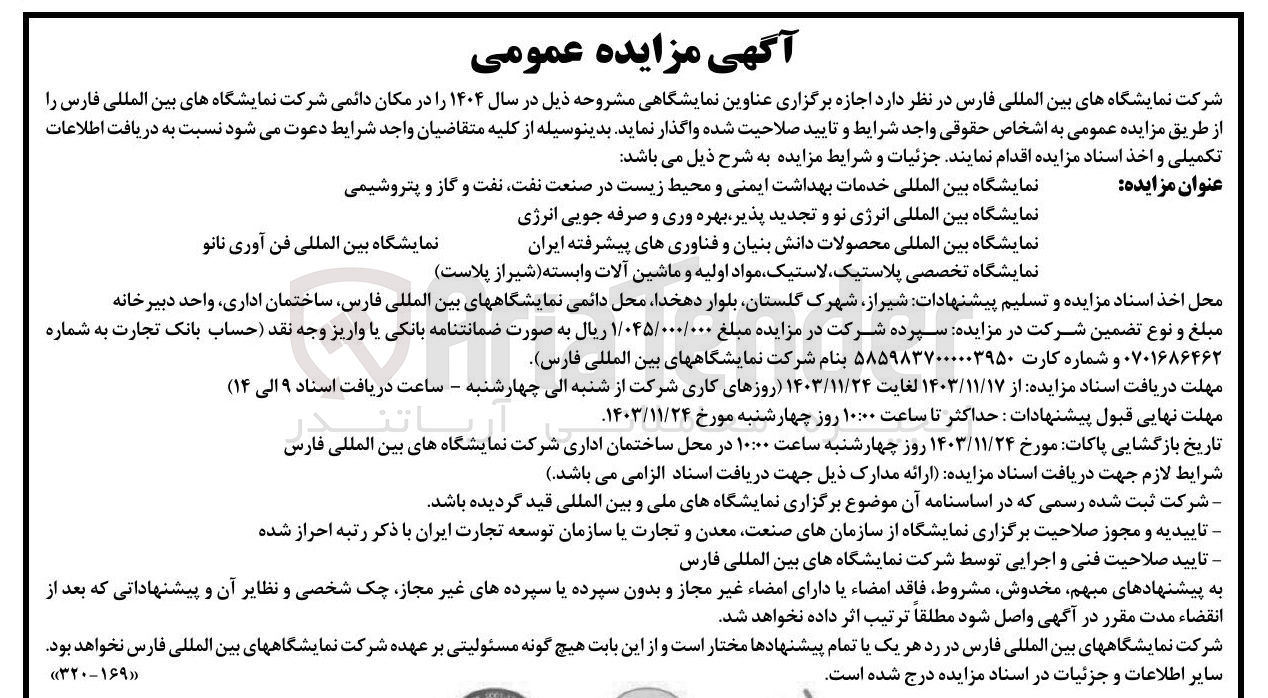 تصویر کوچک آگهی اجازه برگزاری نمایشگاه بین المللی خدمات بهداشت ایمنی و محیط زیست در صنعت نفت نفت و گاز و پتروشیمی و نمایشگاه بین المللی انرژی نو و تجدید پذیر بهره وری و صرفه جویی انرژی و نمایشگاه بین المللی محصولات دانش بنیان و فناوریهای پیشرفته ایران و نمایشگاه تخصصی پلاستیک لاستیک مواد اولیه و ماشین آلات وابسته شیراز پلاست