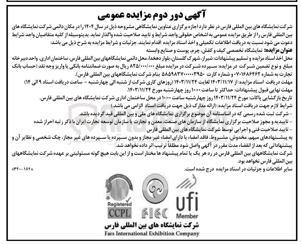 تصویر کوچک آگهی اجازه برگزاری نمایشگاه تخصصی کیف و کفش چرم پوست و صنایع وابسته