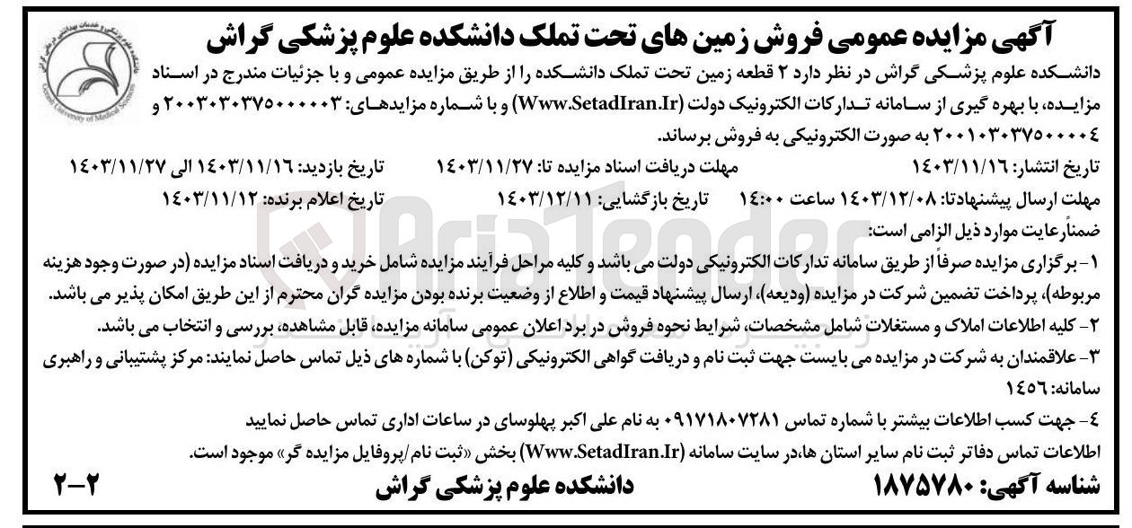 تصویر کوچک آگهی فروش ۲ قطعه زمین تحت تملک دانشکده