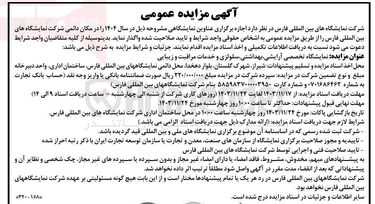 تصویر کوچک آگهی اجازه برگزاری نمایشگاه تخصصی آرایشی بهداشتی سلولزی و خدمات مراقبت و زیبایی