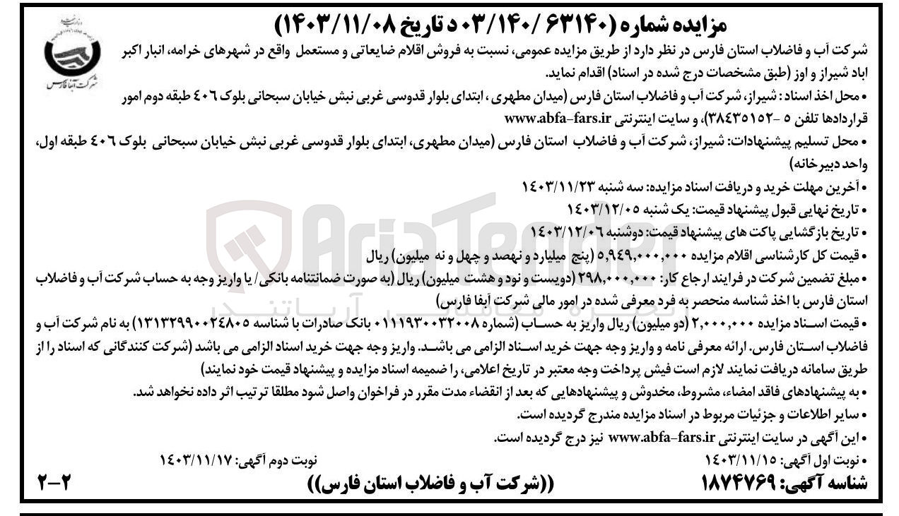 تصویر کوچک آگهی  فروش اقلام ضایعاتی و مستعمل 