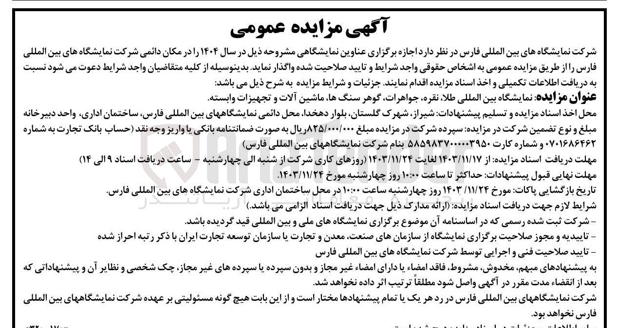 تصویر کوچک آگهی اجازه برگزاری نمایشگاه بین المللی طلا ، نقره جواهرات گوهر سنگها ماشین آلات و تجهیزات وابسته