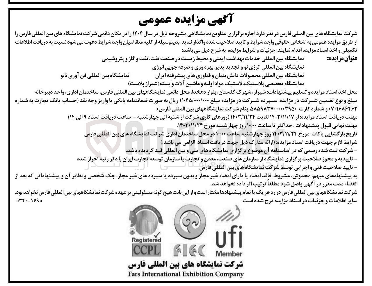 تصویر کوچک آگهی  اجازه برگزاری نمایشگاه بین المللی خدمات بهداشت ایمنی و محیط زیست در صنعت نفت نفت و گاز و پتروشیمی و نمایشگاه بین المللی انرژی نو و تجدید پذیر بهره وری و صرفه جویی انرژی و نمایشگاه بین المللی محصولات دانش بنیان و فناوریهای پیشرفته ایران و نمایشگاه تخصصی پلاستیک لاستیک مواد اولیه و ماشین آلات وابسته شیراز پلاست و نمایشگاه بین المللی فن آوری نانو 