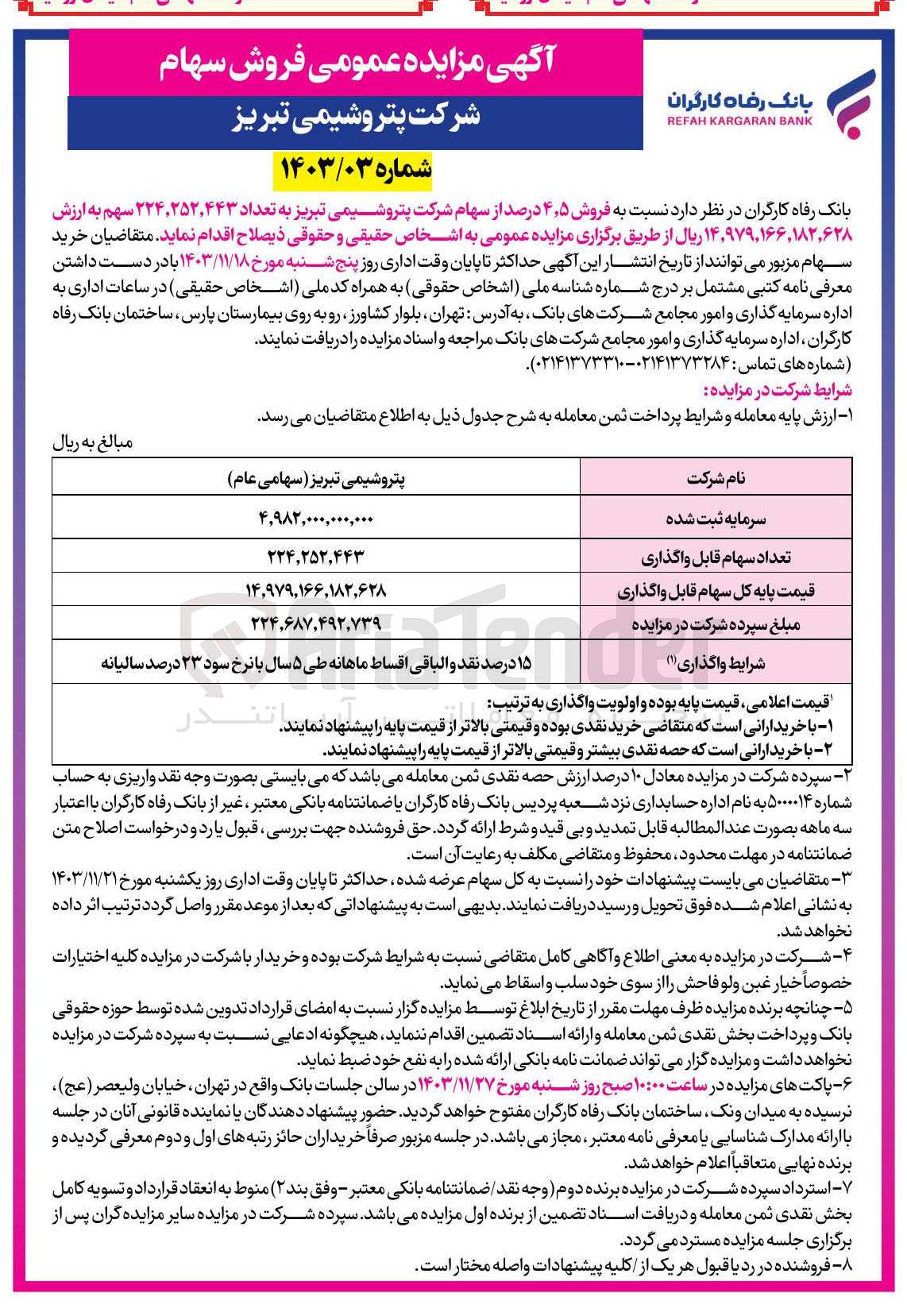 تصویر کوچک آگهی فروش ۵ ٫ ۴ درصد از سهام شرکت پتروشیمی تبریز به تعداد ۲۵۲,۴۴۳ ٫ ۲۲۴ سهم 