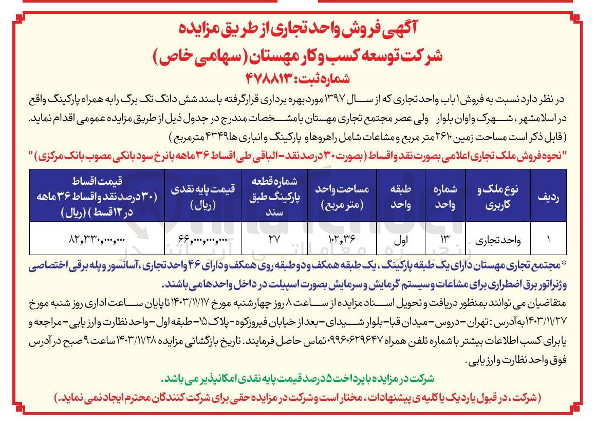 تصویر کوچک آگهی  فروش باب واحد تجاری