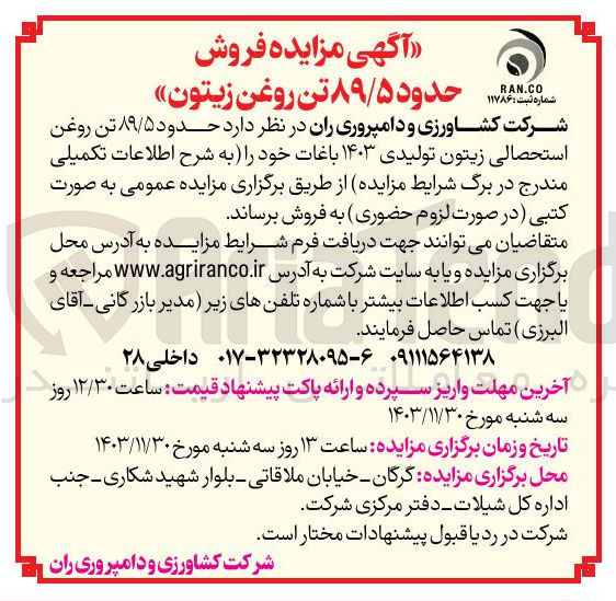 تصویر کوچک آگهی فروش حدود ۸۹/۵ تن روغن استحصالی زیتون تولیدی ۱۴۰۳ باغات 